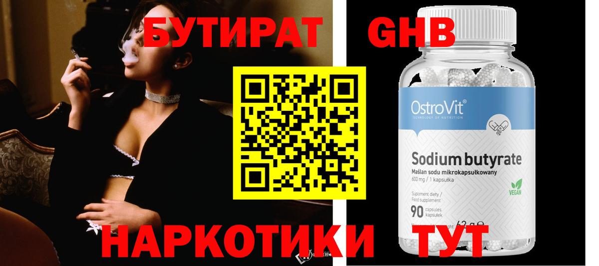 БУТИРАТ Butirat Скопин