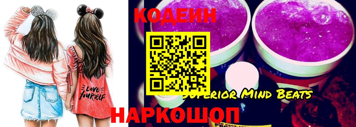 Кодеин напиток Lean (лин)  Кодеиновый сироп Lean Purple Drank  Вход с VPN  Скопин 
